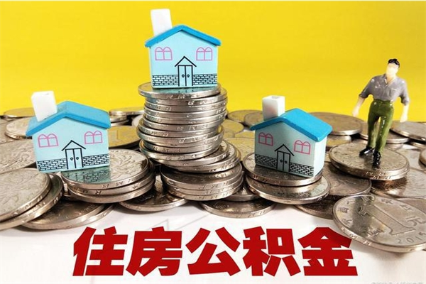 内蒙古离职后公积金多久可以取出来（内蒙古离职后住房公积金多久可以取出来）