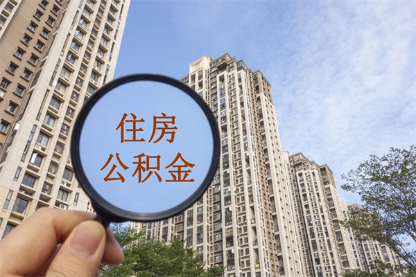 内蒙古住房封存公积金怎么提出来（封存后公积金提取办法）