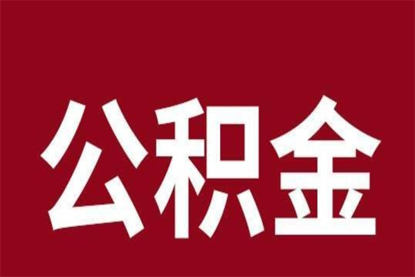 内蒙古离职后多长时间可以取住房公积金（离职多久住房公积金可以提取）