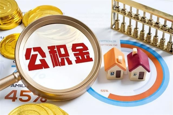 内蒙古离职后直接可以取住房公积金吗（离职后能取住房公积金吗）