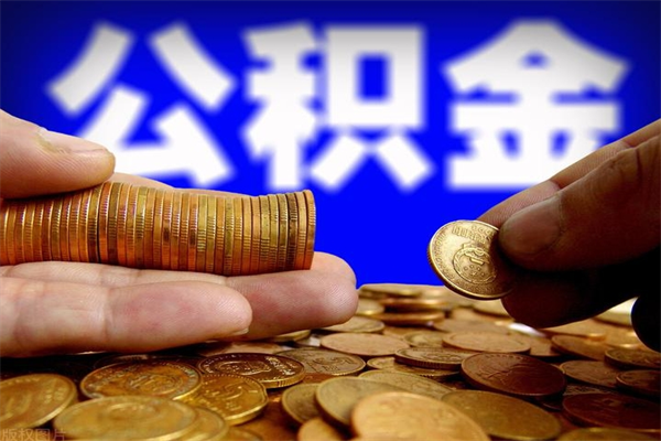 内蒙古离职了园区公积金一次性代提出（园区公积金离职多久可以取）