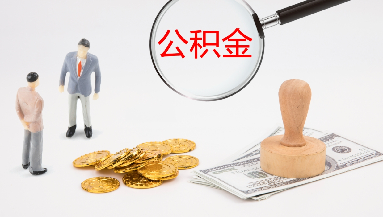 内蒙古离职后怎样取公积金（已离职怎么取公积金）