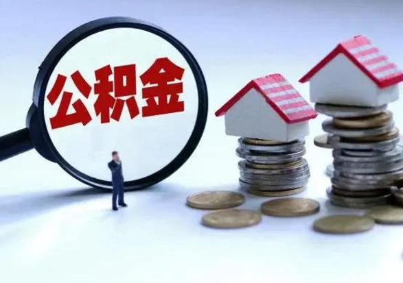 内蒙古公积金离开能提出吗（住房公积金离职可以取吗?）