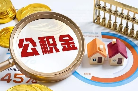 内蒙古离职后直接可以取住房公积金吗（离职后能取住房公积金吗）