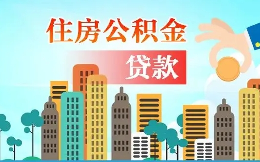 内蒙古离职住房公积金怎么取（离职的公积金怎么取）