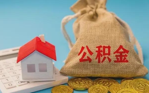 内蒙古公积金提取流程